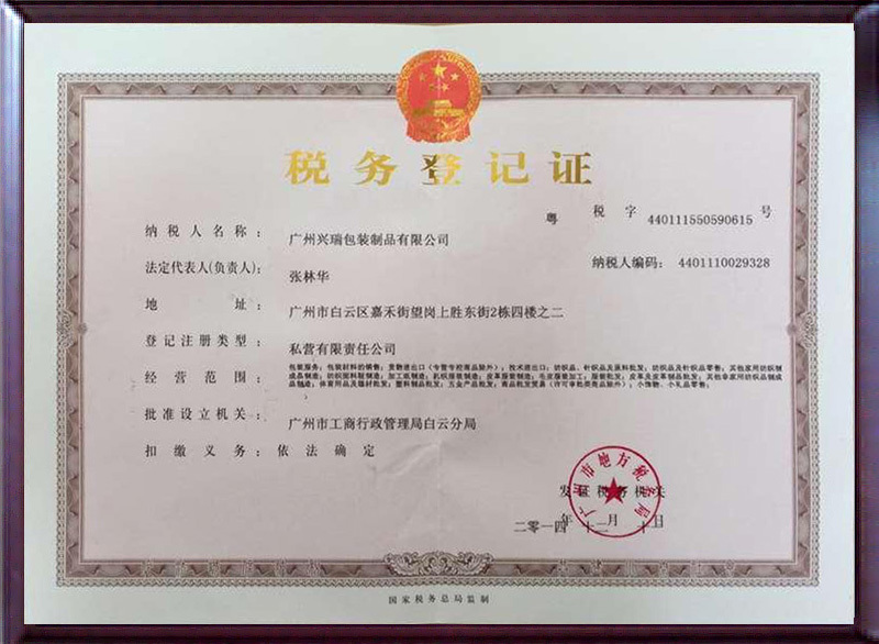 税务登记证