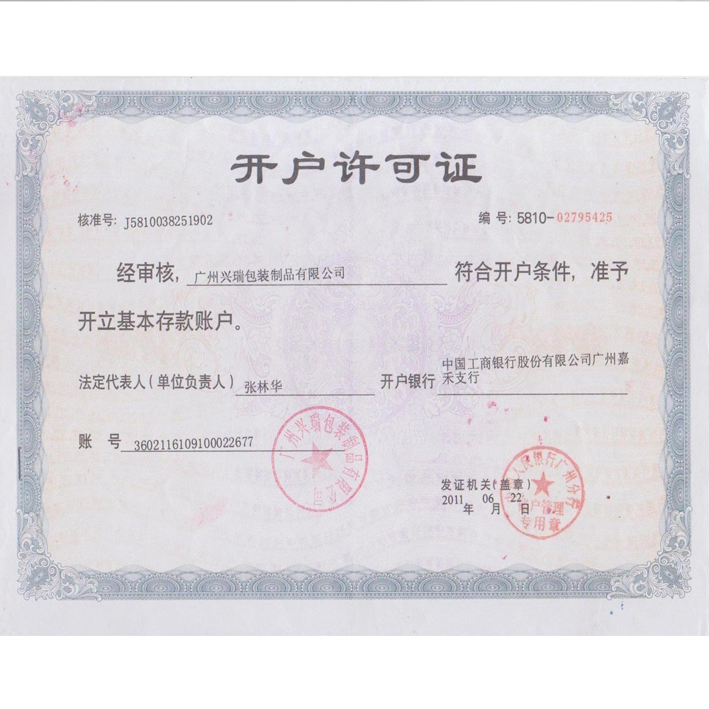 兴瑞开户许可证